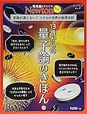 Newtonライト『13歳からの量子論のきほん』 (ニュートンムック)