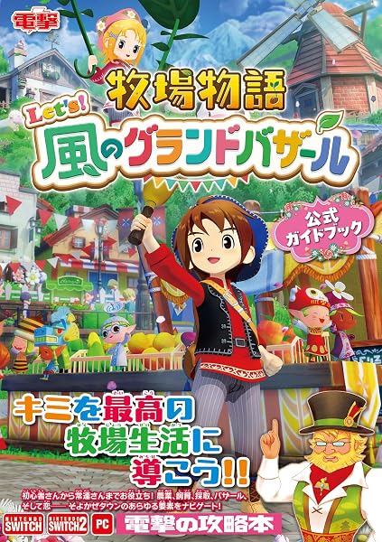 牧場物語 Let's!風のグランドバザール 公式ガイドブック - 1