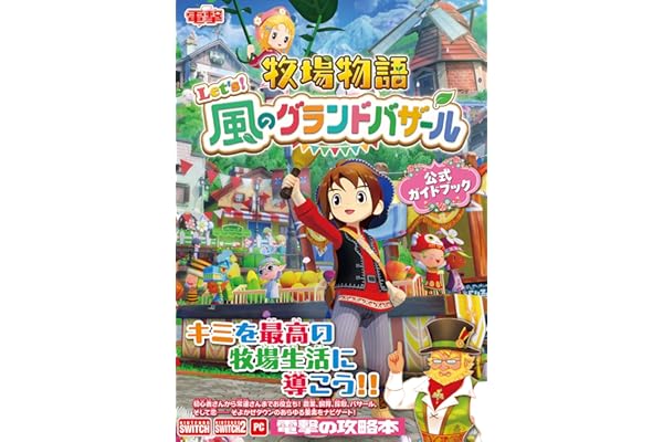 牧場物語 Let's!風のグランドバザール 公式ガイドブック