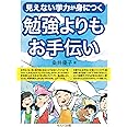 見えない学力が身につく 勉強よりもお手伝い