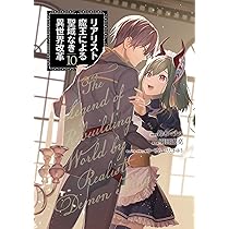 Amazon.co.jp: リアリスト魔王による聖域なき異世界改革 10 (電撃