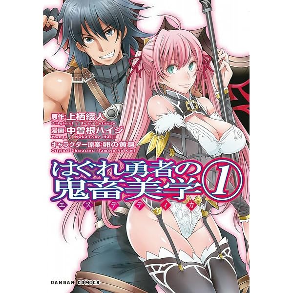 Amazon.co.jp: はぐれ勇者の鬼畜美学 (HJ文庫) 電子書籍: 上栖綴人, 卵
