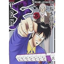 Amazon.co.jp: 天 新装版 5 (近代麻雀コミックス) : 福本 伸行