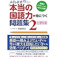 ふくしま式「本当の国語力」が身につく問題集〔小学生版〕(2)