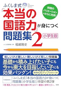 Amazon.co.jp: ふくしま式「本当の国語力」が身につく問題集〔小学生版