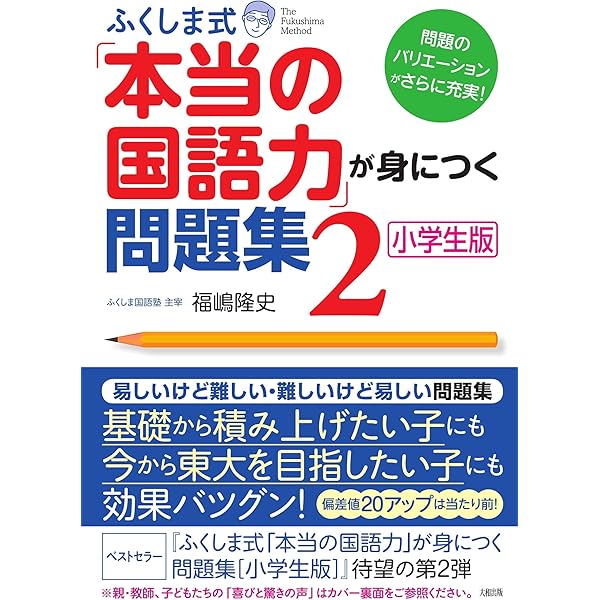 ふくしま式「本当の国語力」が身につく問題集〔小学生版〕 | 福嶋隆史