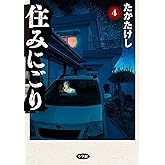 住みにごり（４） (ビッグコミックス)