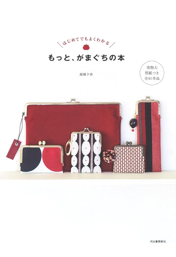 使いみちいろいろ、形もいろいろ もっと、がまぐちの本 | 越膳 夕香