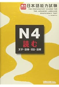 実力アップ!日本語能力試験N4聞く聴解 | 松本 節子 |本 | 通販 | Amazon