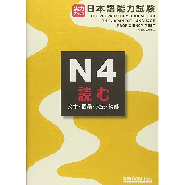 実力アップ!日本語能力試験N4聞く聴解 | 松本 節子 |本 | 通販 | Amazon