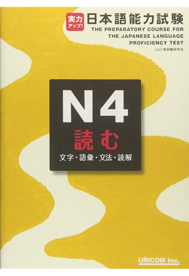 日本語能力試験　1級　2級　セット　9冊　実力アップ　UNICOM 実力アップ!日本語能力試験N4聞く聴解 | 松本 節子 |本 | 通販 | Amazon