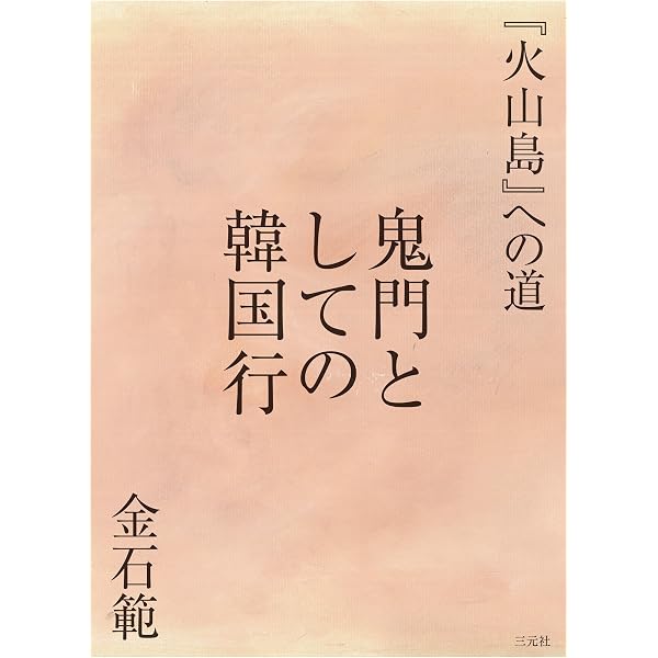 新編 鴉の死 | 金石範 |本 | 通販 | Amazon