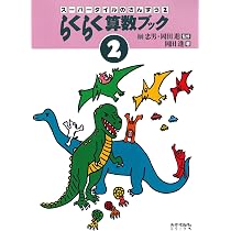 Amazon.co.jp: らくらく算数ブック (1) (スーパータイルのさんすう 1 