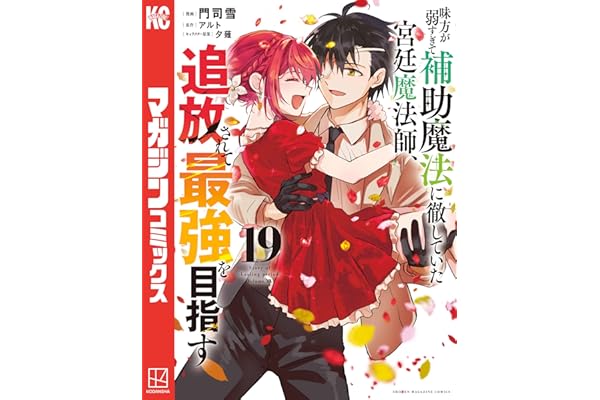 味方が弱すぎて補助魔法に徹していた宮廷魔法師、追放されて最強を目指す（１９） (マガジンポケットコミックス)