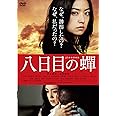 八日目の蝉　通常版 [DVD]