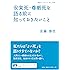 安楽死・尊厳死を語る前に知っておきたいこと (岩波ブックレット)