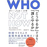WHO NOT HOW　「どうやるか」ではなく「誰とやるか」
