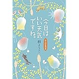 今日はいい天気ですね。 れんげ荘物語