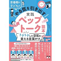 子ども教育のプロが教える 自分で考えて学ぶ子に育つ声かけの正解