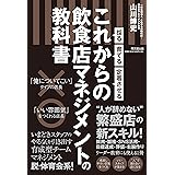 採る・育てる・定着させる これからの飲食店マネジメントの教科書 (DOBOOKS)