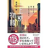 上京物語 僕の人生を変えた、父の五つの教え