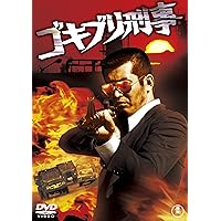 ザ・ゴキブリ [東宝DVDシネマファンクラブ] Amazon.co.jp: ゴキブリ刑事 : 渡哲也, 加賀まりこ, 神山繁