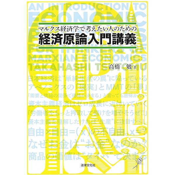 これからのマルクス経済学入門 (筑摩選書 130) | 松尾 匡, 橋本 貴彦