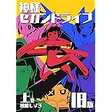 神様セカンドライフ旧版・上巻