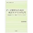 データ解析のための統計モデリング入門――一般化線形モデル・階層ベイズモデル・MCMC (確率と情報の科学)