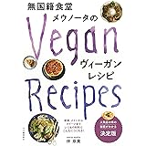 無国籍食堂メウノータのヴィーガンレシピ