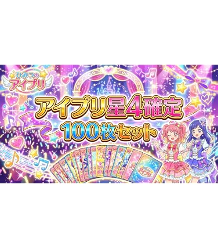 Amazon.co.jp: 星四確定)アイプリ☆4以上確定合計30枚セット ひみつの