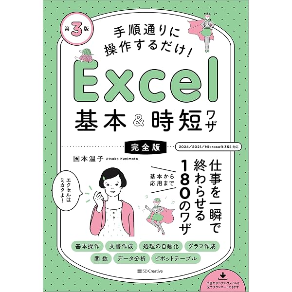 ビジュアル 仕事が10倍速くなるエクセルワザ事典 (日経文庫) | 日経