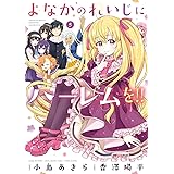 よなかのれいじにハーレムを!!(5)(完) (ガンガンコミックス JOKER)