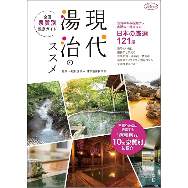 現代湯治全国泉質別温泉ガイド (淡交ムック) | 日本温泉科学会 |本