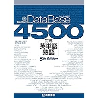 データベース 4500 完成英単語・熟語 [5th Edition] | 桐原書店編集部