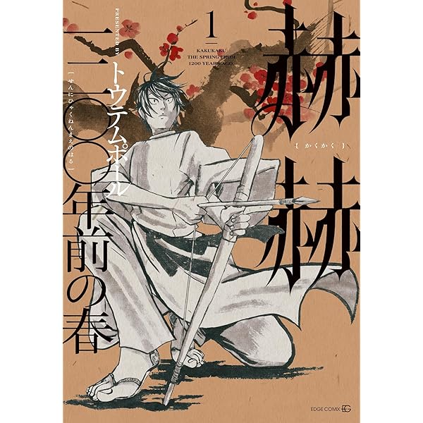 赫赫 一二〇〇年前の春2 (EDGE COMIX) | トウテムポール