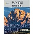 風景を極める (ナショナル ジオグラフィック プロの撮り方)