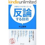 反論する技術　弁護士だけが知っている