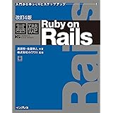 改訂4版 基礎 Ruby on Rails (IMPRESS KISO SERIES)
