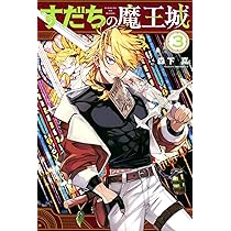 Amazon.co.jp: すだちの魔王城(3) (月刊少年マガジンKC) : 森下