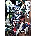 転生したらドラゴンの卵だった ~最強以外目指さねぇ~ 5 (アース・スターノベル)