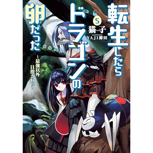 ☆特典19点付き [RIO ・猫子] 転生したらドラゴンの卵だった 1-7巻