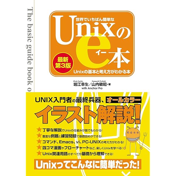 世界でいちばん簡単なUnixのe本[最新第3版] Unixの基本と考え方が 
