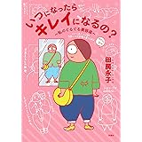 いつになったらキレイになるの?~私のぐるぐる美容道~