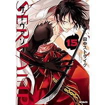 SERVAMP 全巻 サーヴァンプ 田中ストライク Amazon.co.jp: SERVAMP-サーヴァンプ- 14 (MFコミックス ジーン