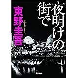 夜明けの街で (角川文庫 ひ 16-8)