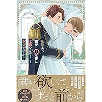 Amazon.co.jp: 運命の番は、婚約解消を受け入れることにした : 小松 し