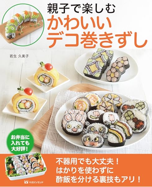 親子で楽しむかわいいデコ巻きずし 若生久美子 本 通販 Amazon