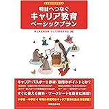 明日へつなぐキャリア教育ベーシックプラン