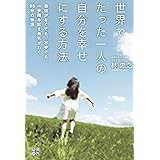 世界でたった一人の自分を幸せにする方法